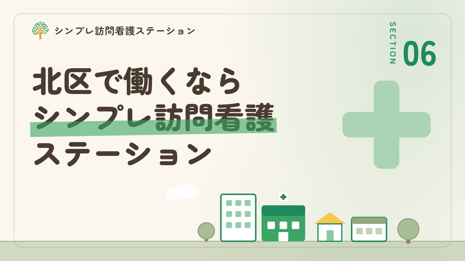 北区で働くならシンプレ訪問看護ステーション