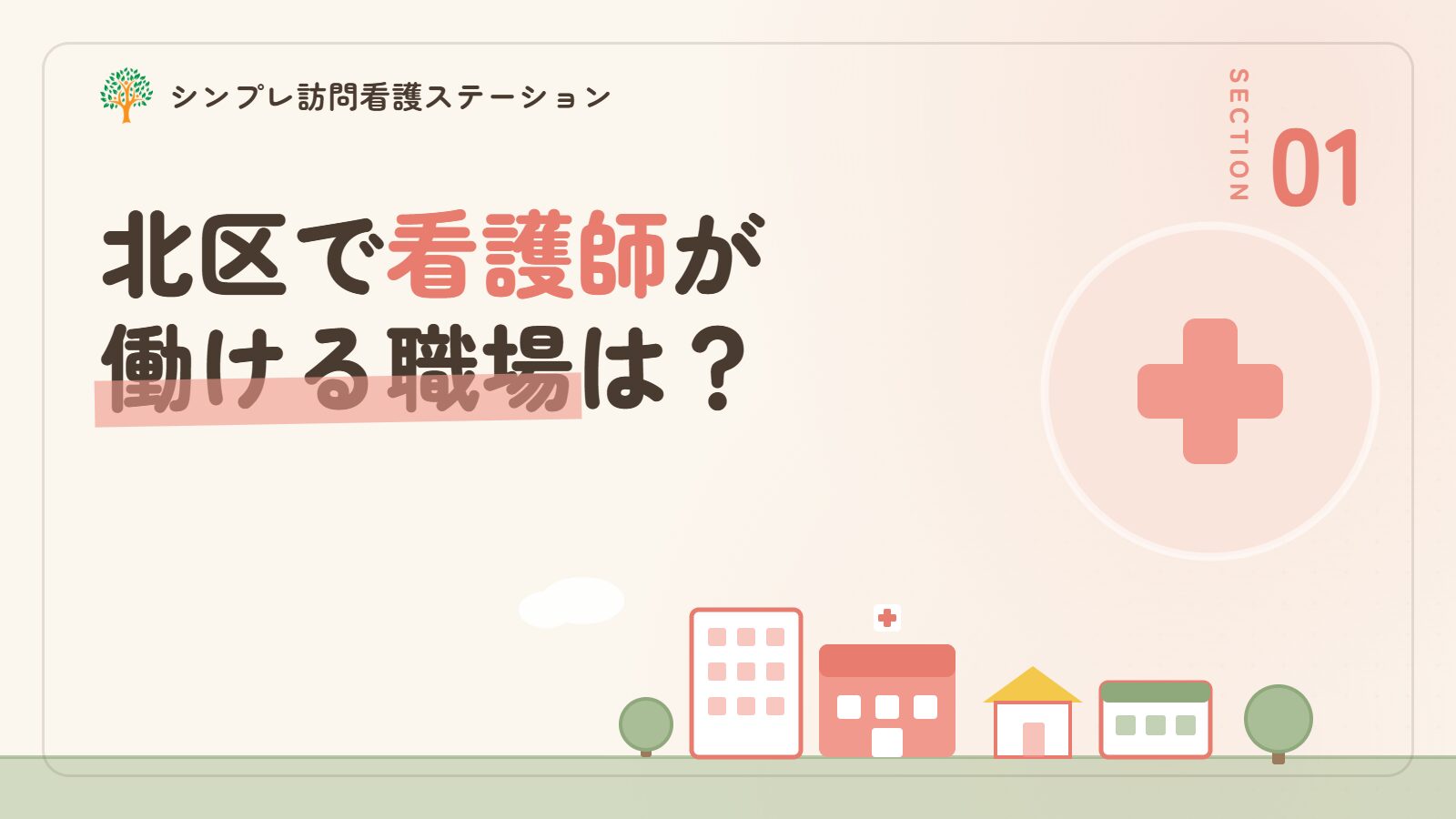 北区で看護師が働ける職場は？