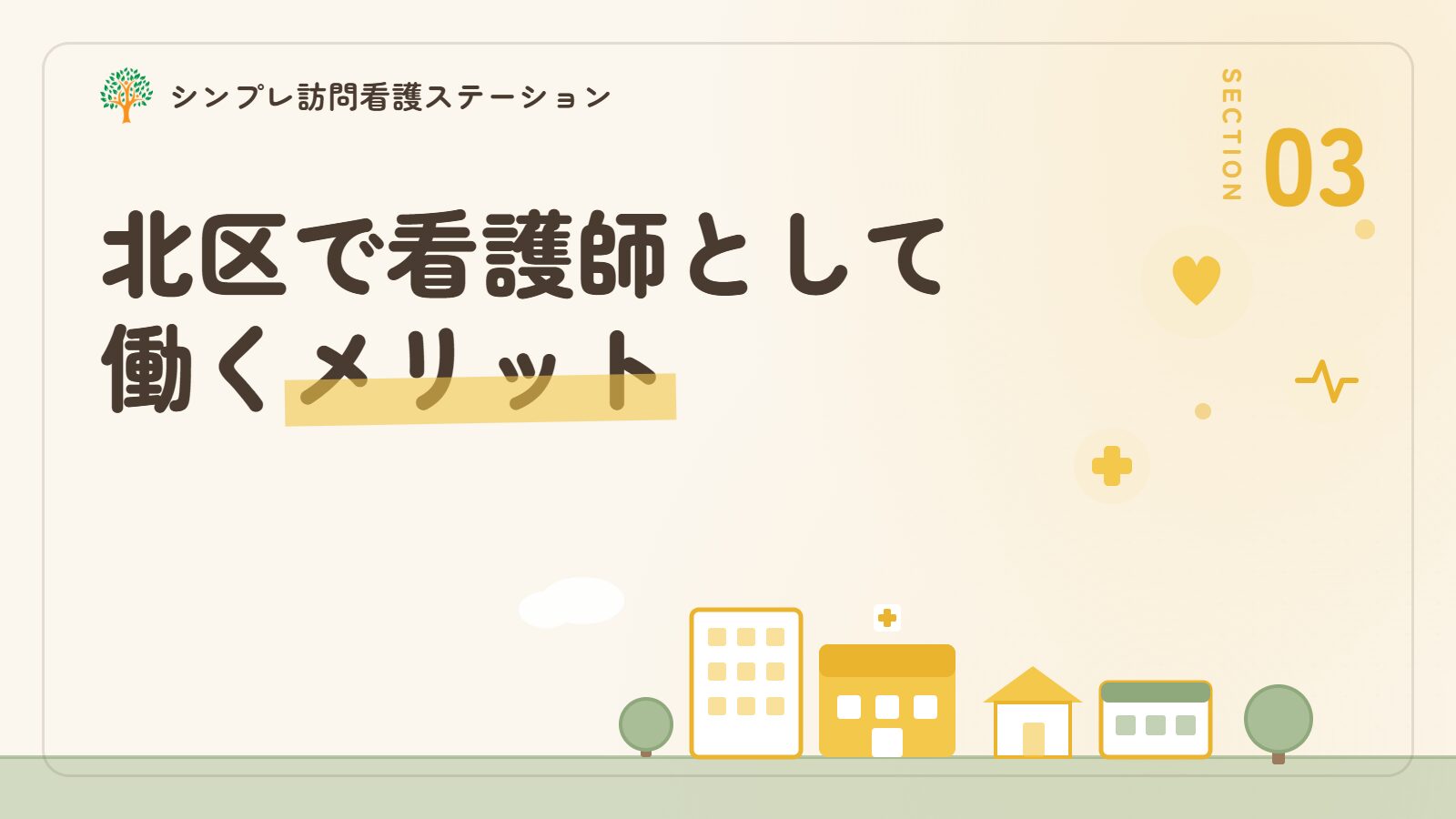 北区で看護師として働くメリット