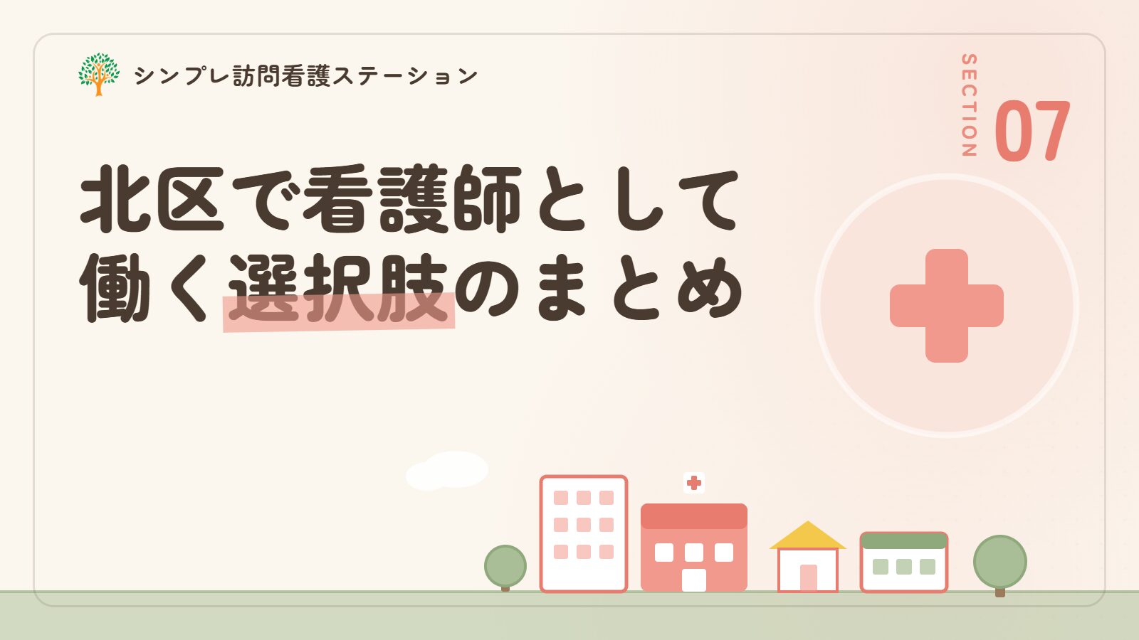 北区で看護師として働く選択肢のまとめ