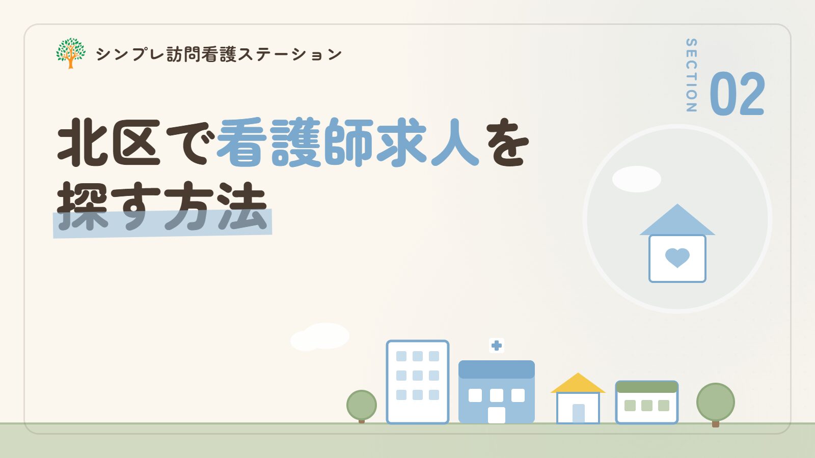 北区で看護師求人を探す方法