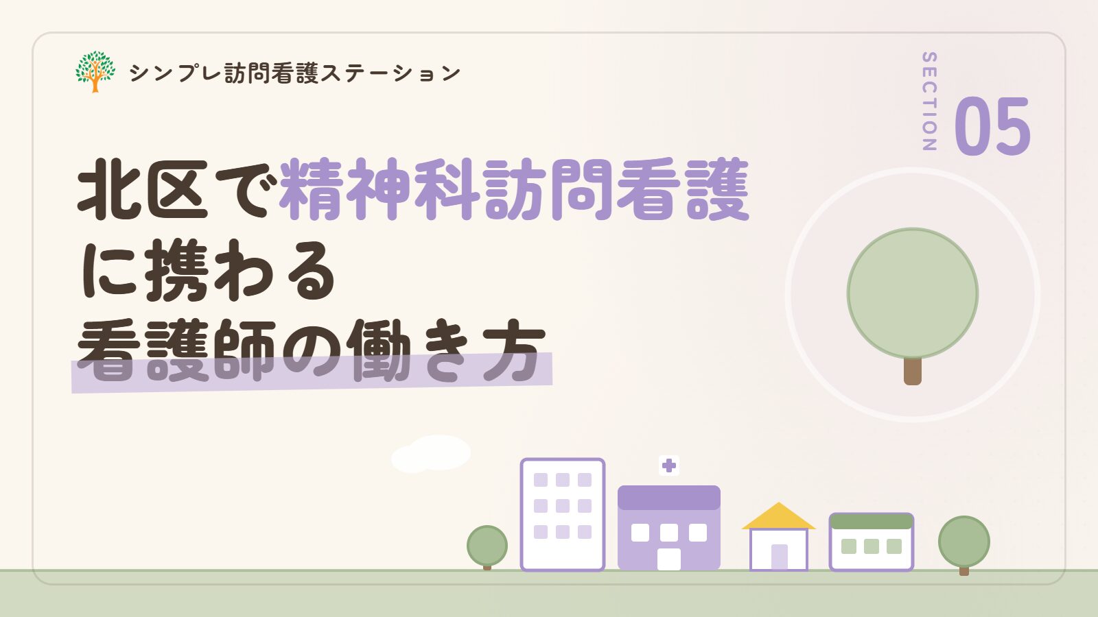 北区で精神科訪問看護に携わる看護師の働き方