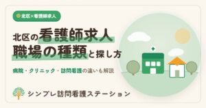北区の看護師求人｜職場の種類と探し方・働き方を解説