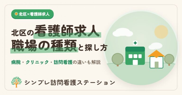 北区の看護師求人｜職場の種類と探し方・働き方を解説