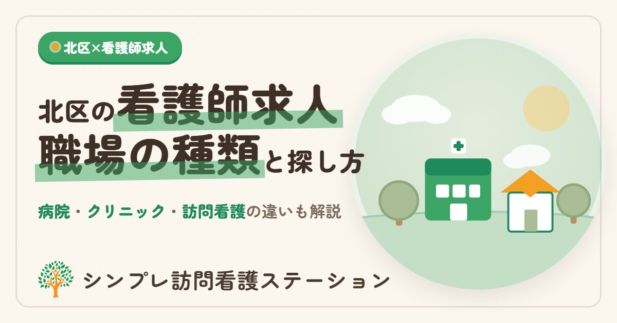 北区の看護師求人｜職場の種類と探し方・働き方を解説