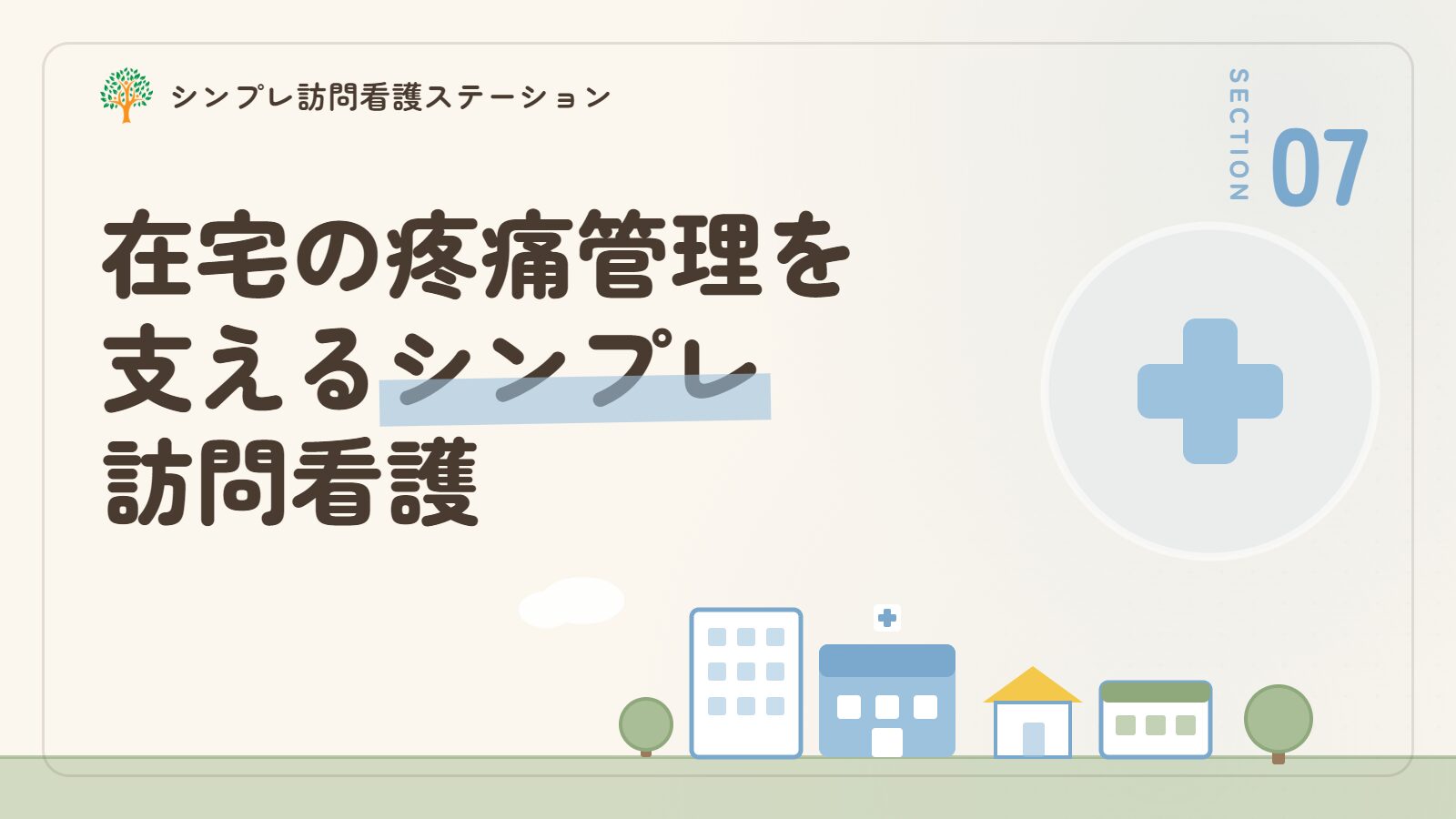 在宅での自己疼痛管理を支えるシンプレ訪問看護ステーション