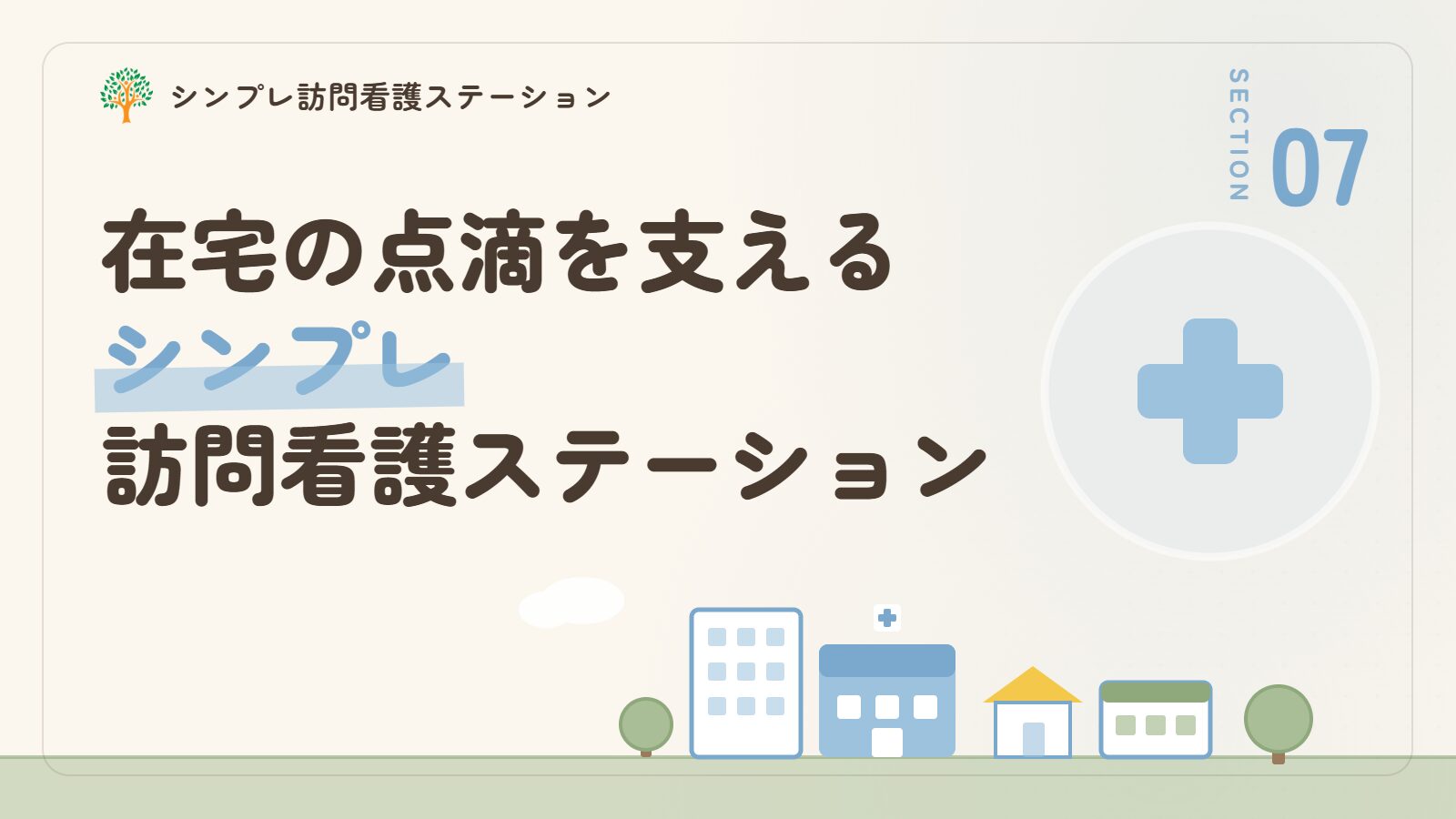 在宅の点滴を支えるシンプレ訪問看護ステーション
