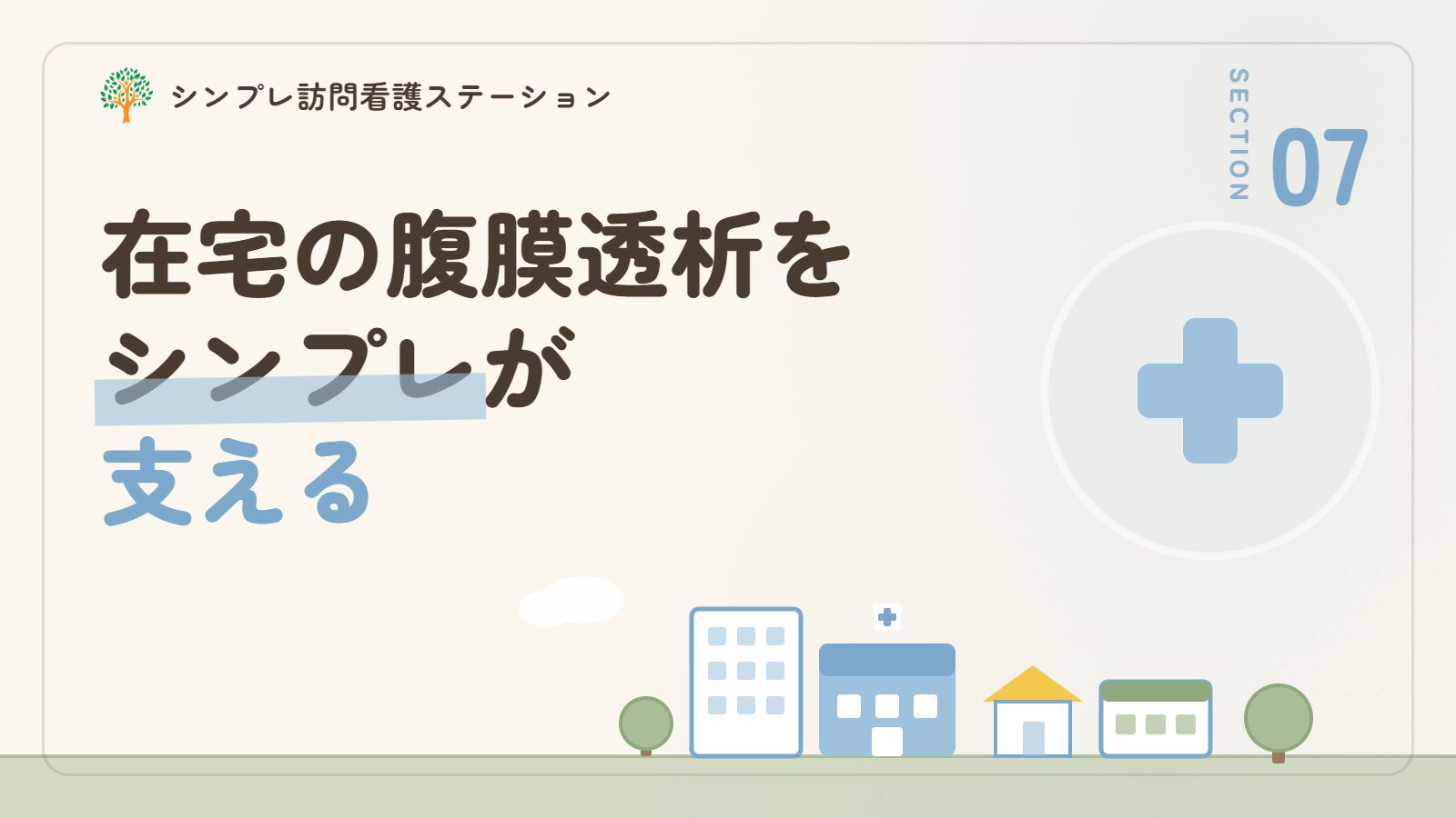 在宅の腹膜透析を支えるシンプレ訪問看護ステーション
