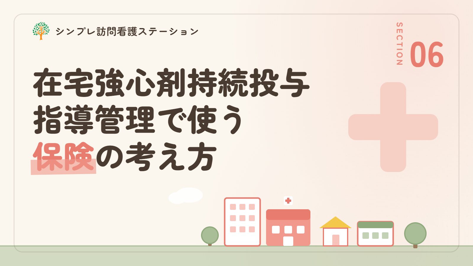 在宅強心剤持続投与指導管理で使う保険の考え方