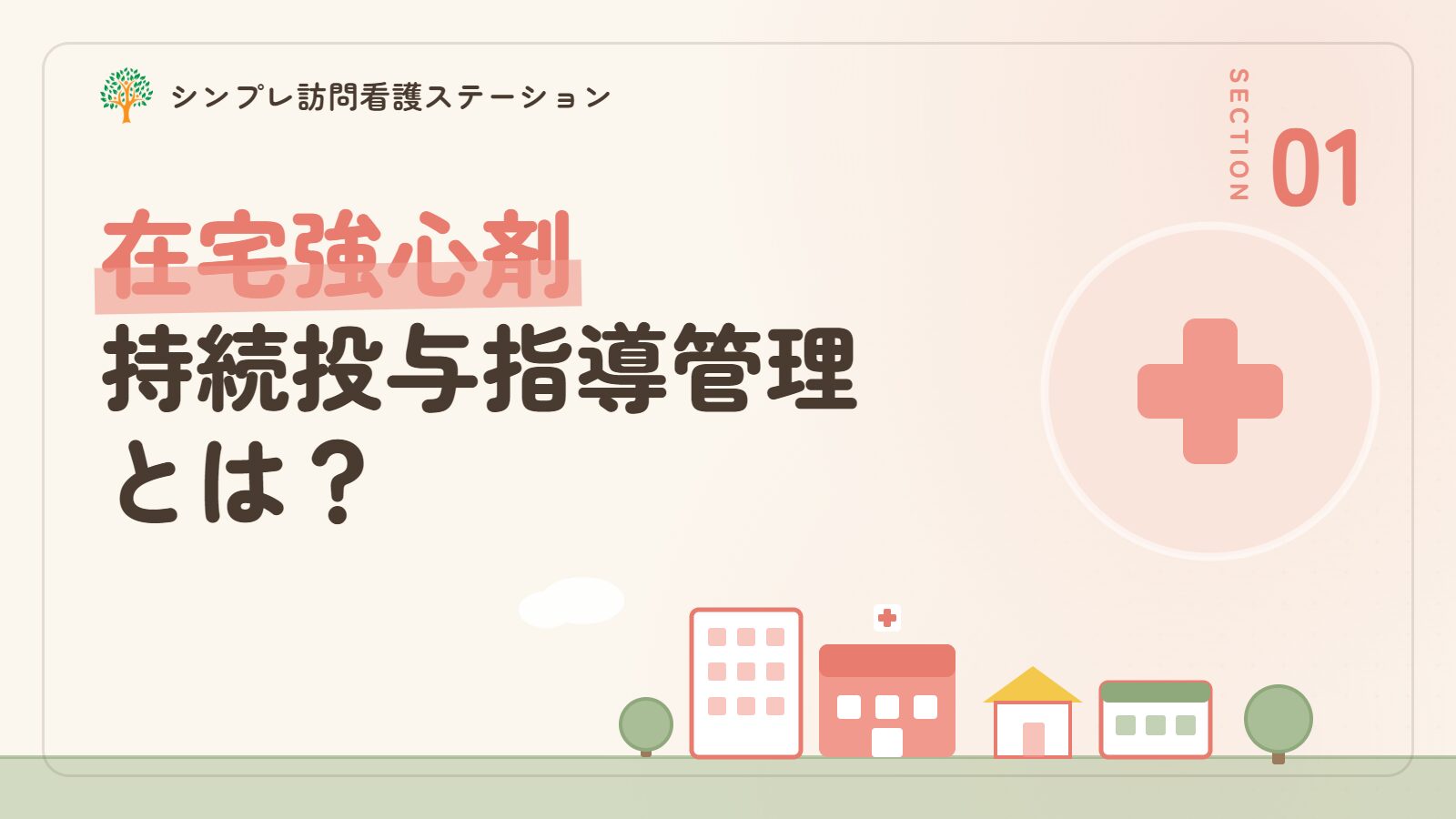 在宅強心剤持続投与指導管理とは