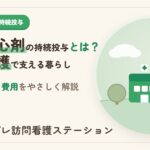在宅強心剤持続投与指導管理とは？訪問看護で支える暮らし
