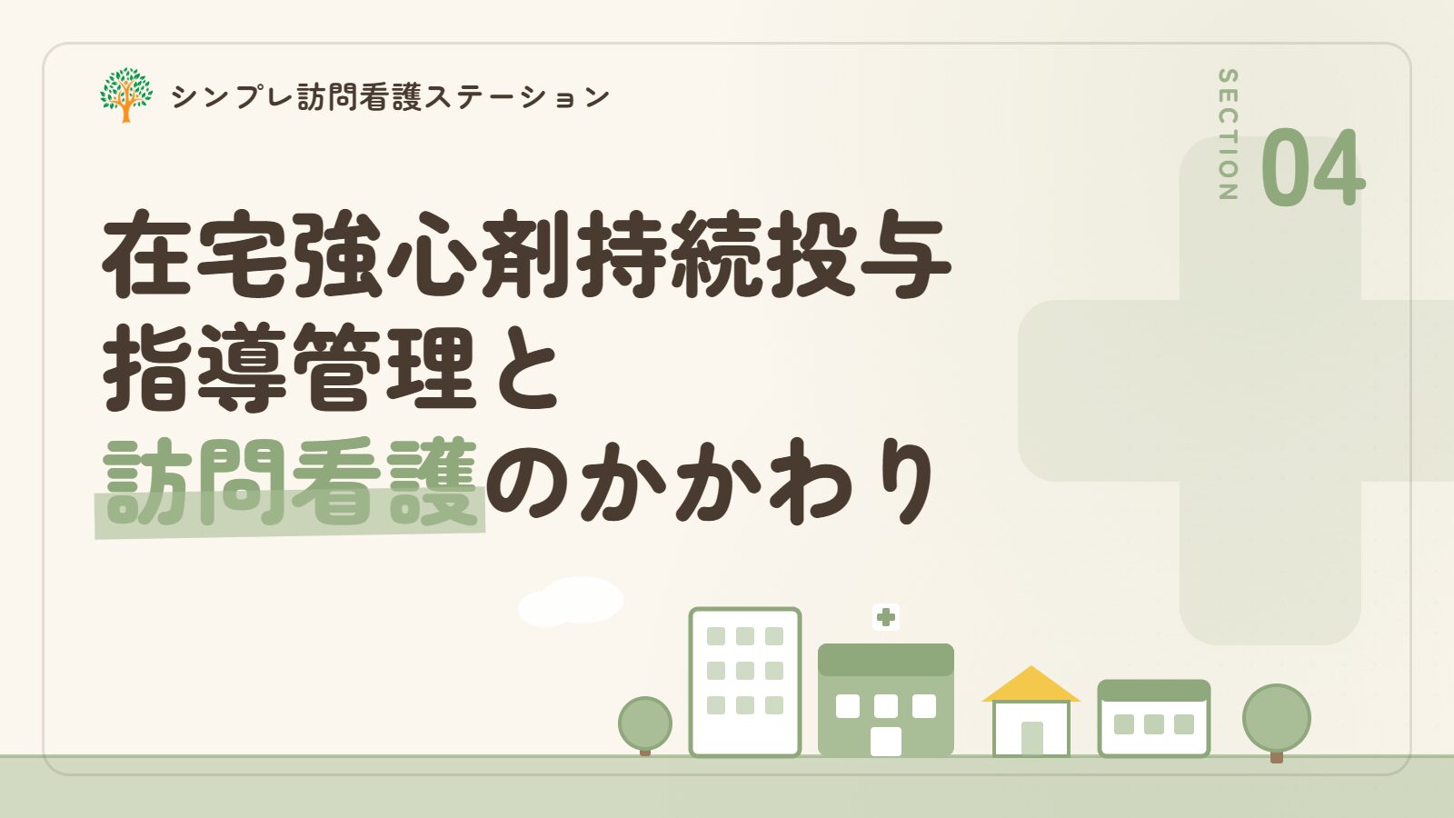 在宅強心剤持続投与指導管理と訪問看護のかかわり