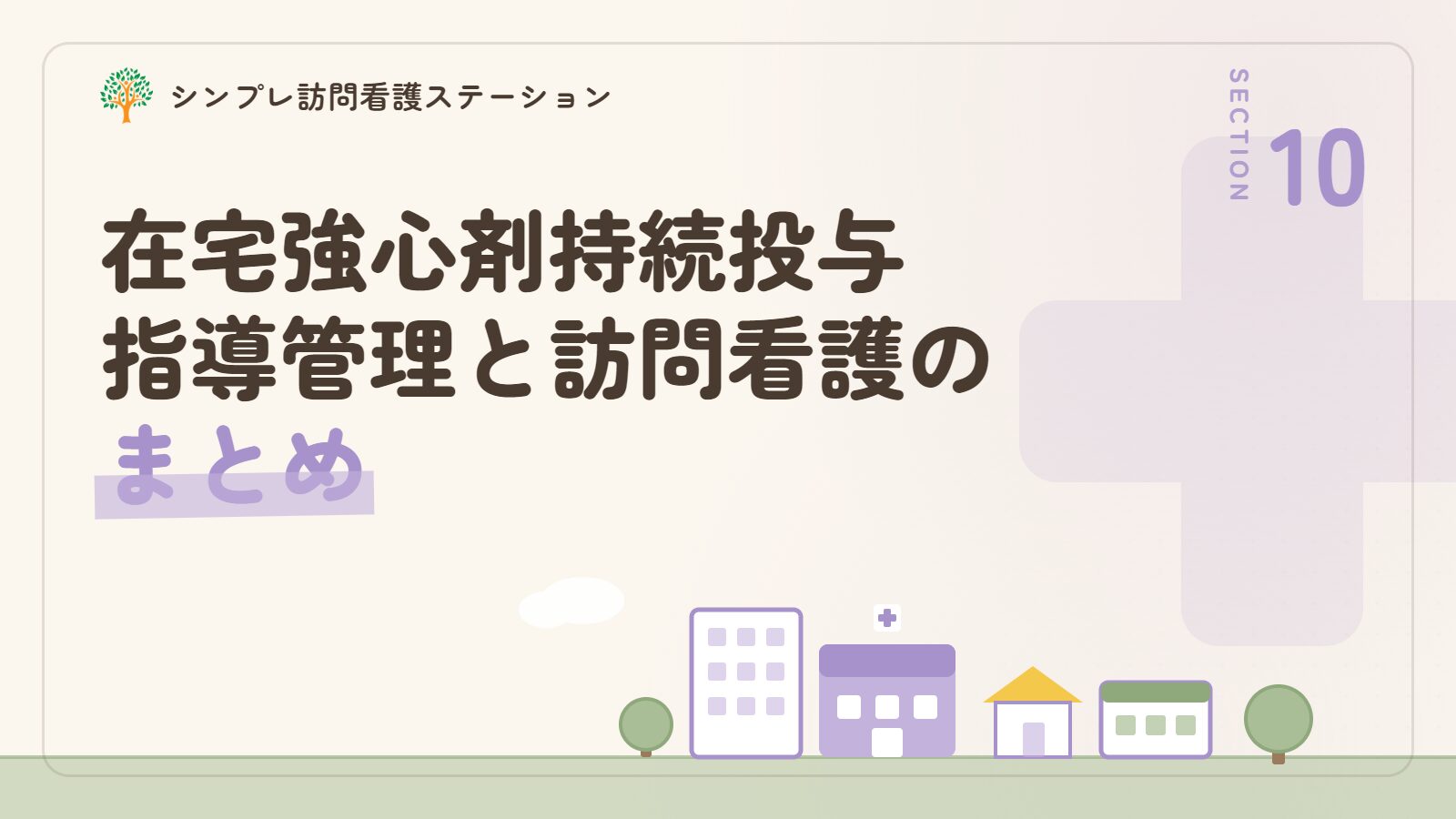 在宅強心剤持続投与指導管理と訪問看護のまとめ