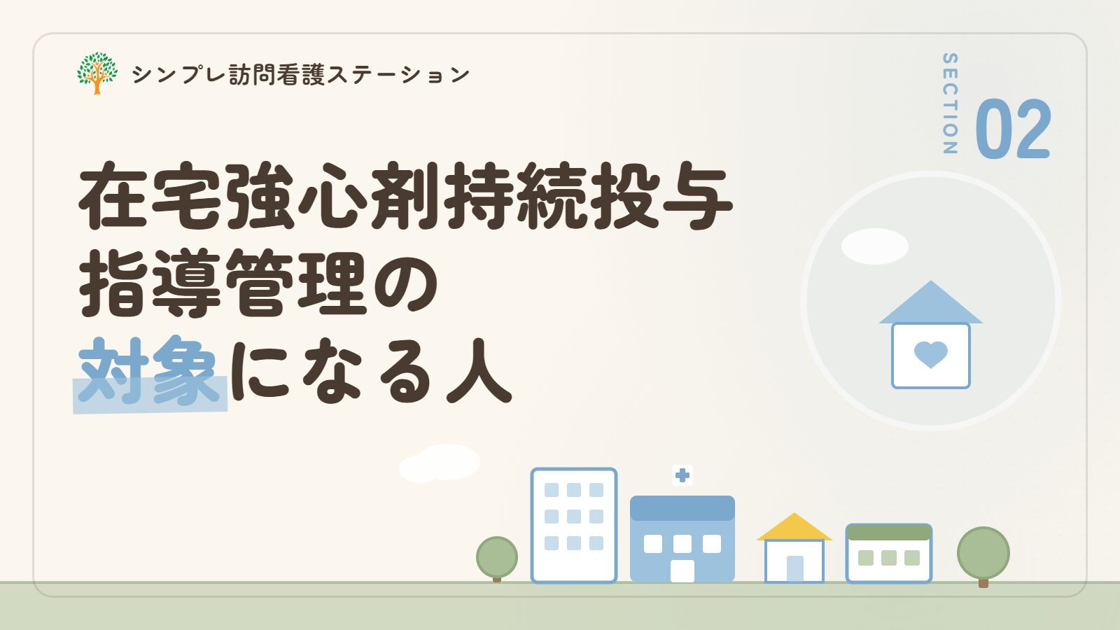 在宅強心剤持続投与指導管理の対象になる人