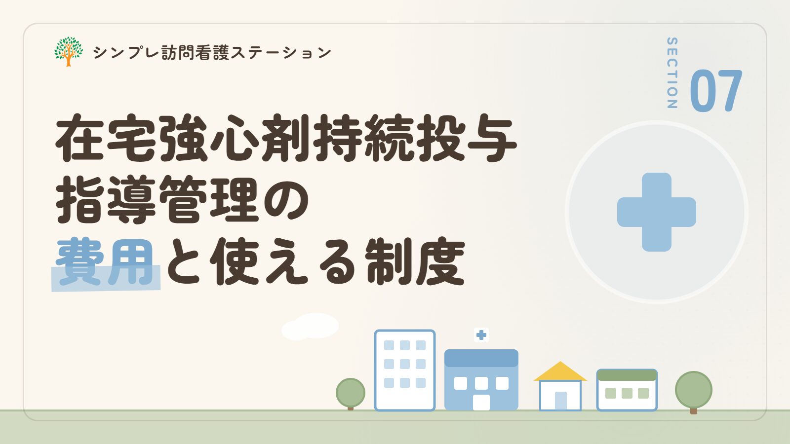 在宅強心剤持続投与指導管理の費用と使える制度