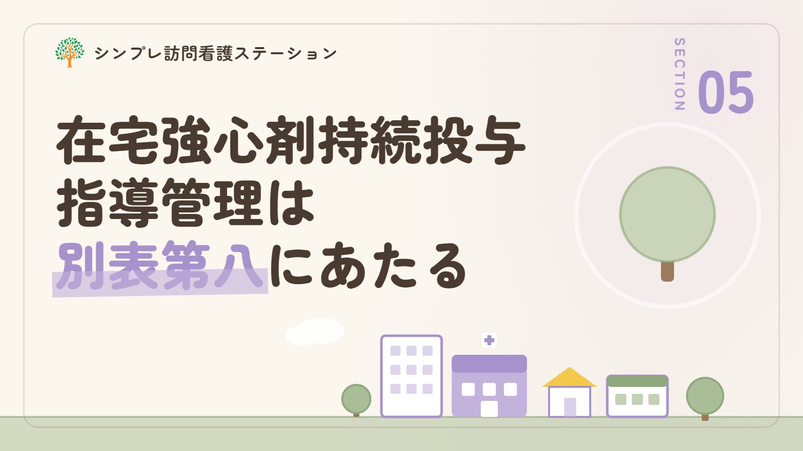 在宅強心剤持続投与指導管理は別表第八にあたる