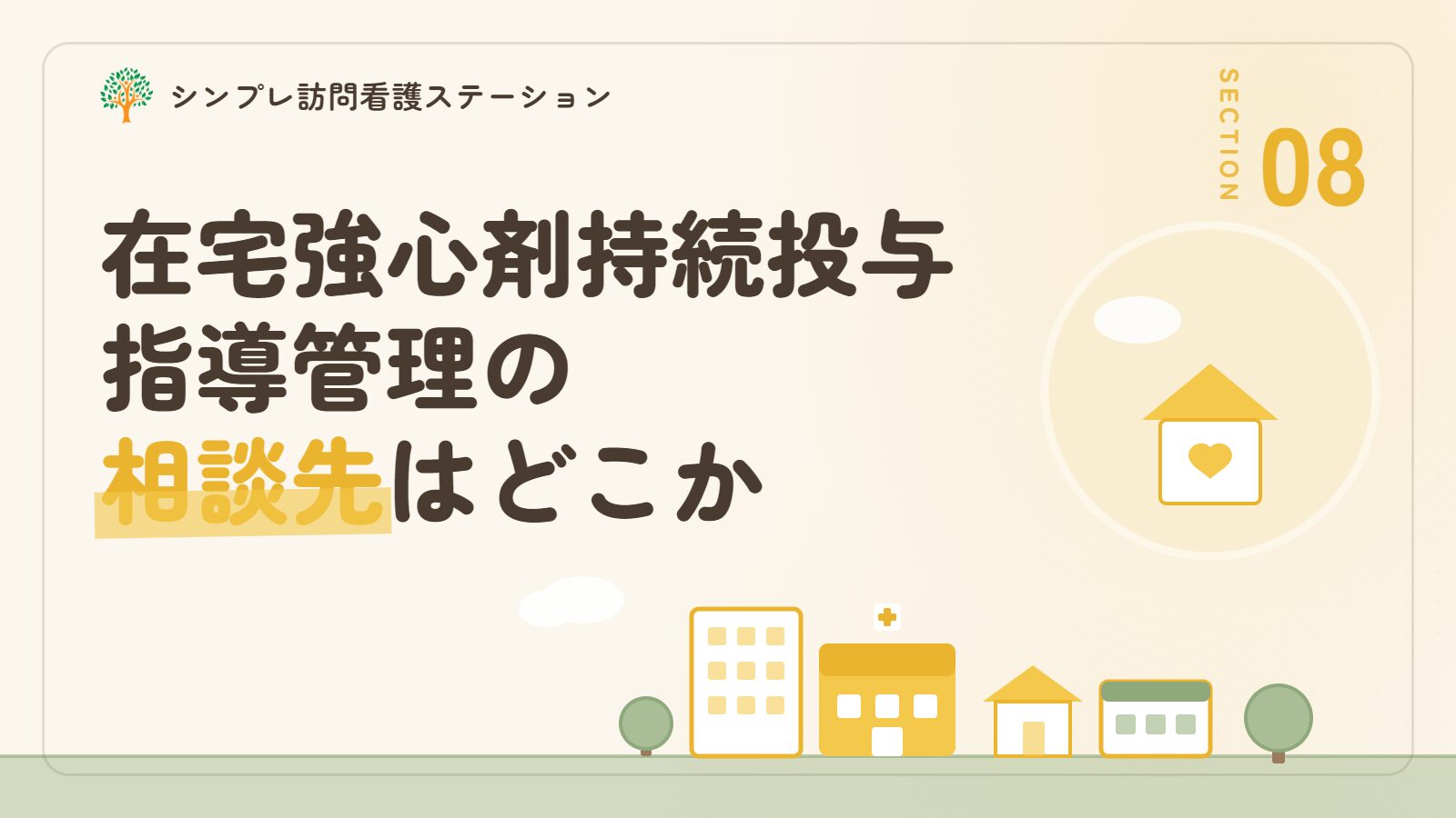 在宅強心剤持続投与指導管理を始めるときの相談先