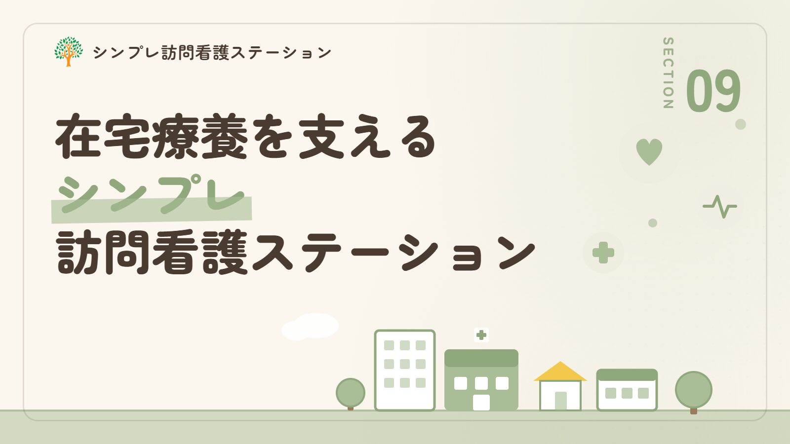 在宅強心剤持続投与指導管理を支えるシンプレ訪問看護ステーション