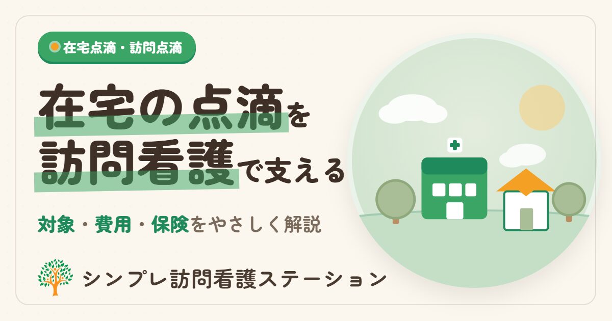 在宅患者訪問点滴注射管理指導料とは｜シンプレ訪問看護