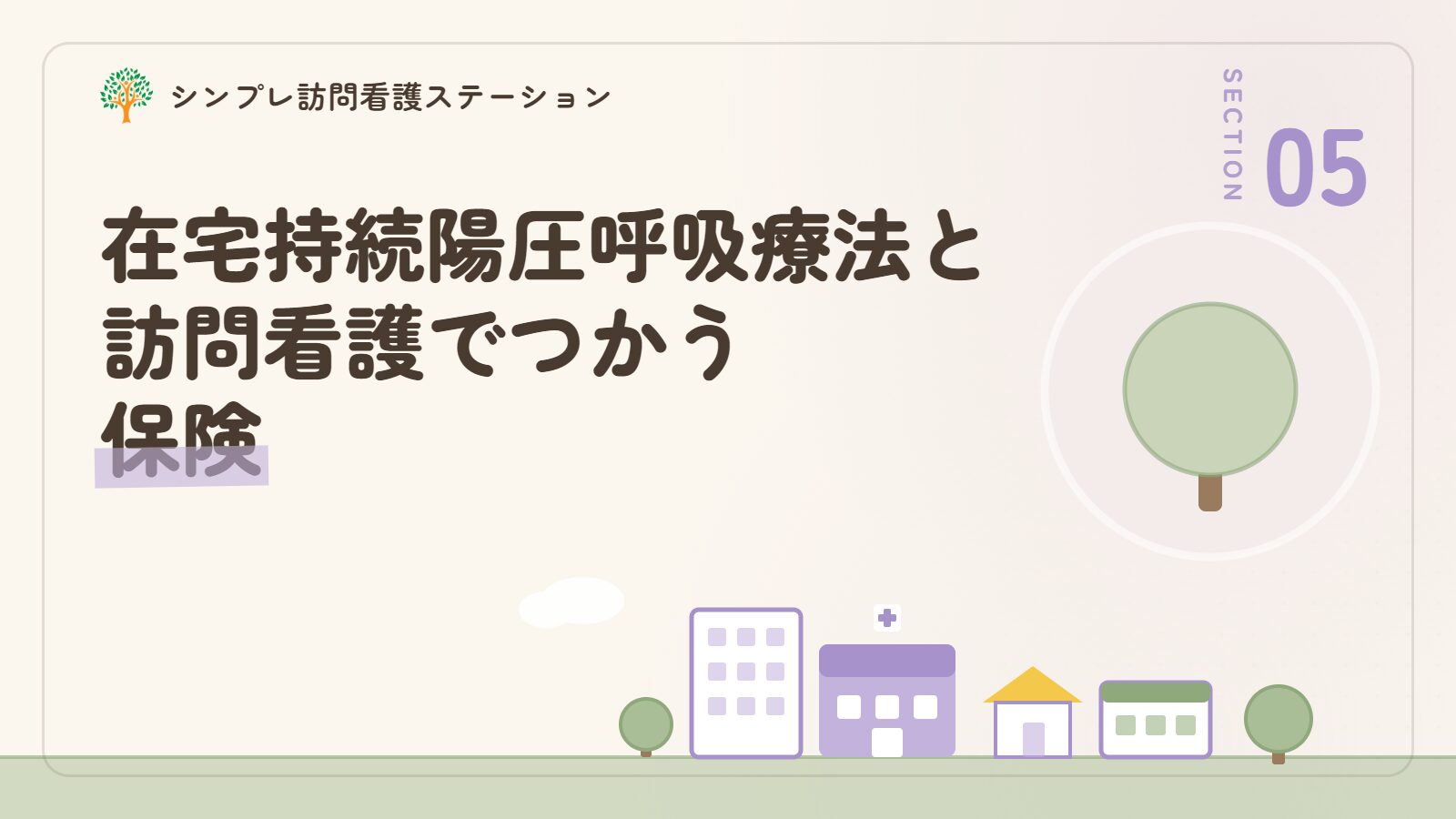 在宅持続陽圧呼吸療法と訪問看護でつかう保険