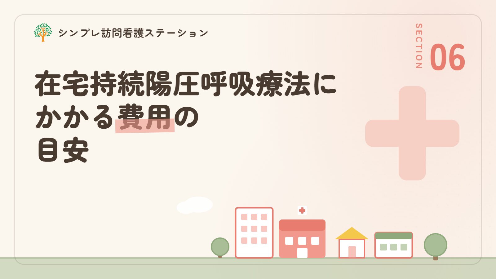在宅持続陽圧呼吸療法にかかる費用の目安