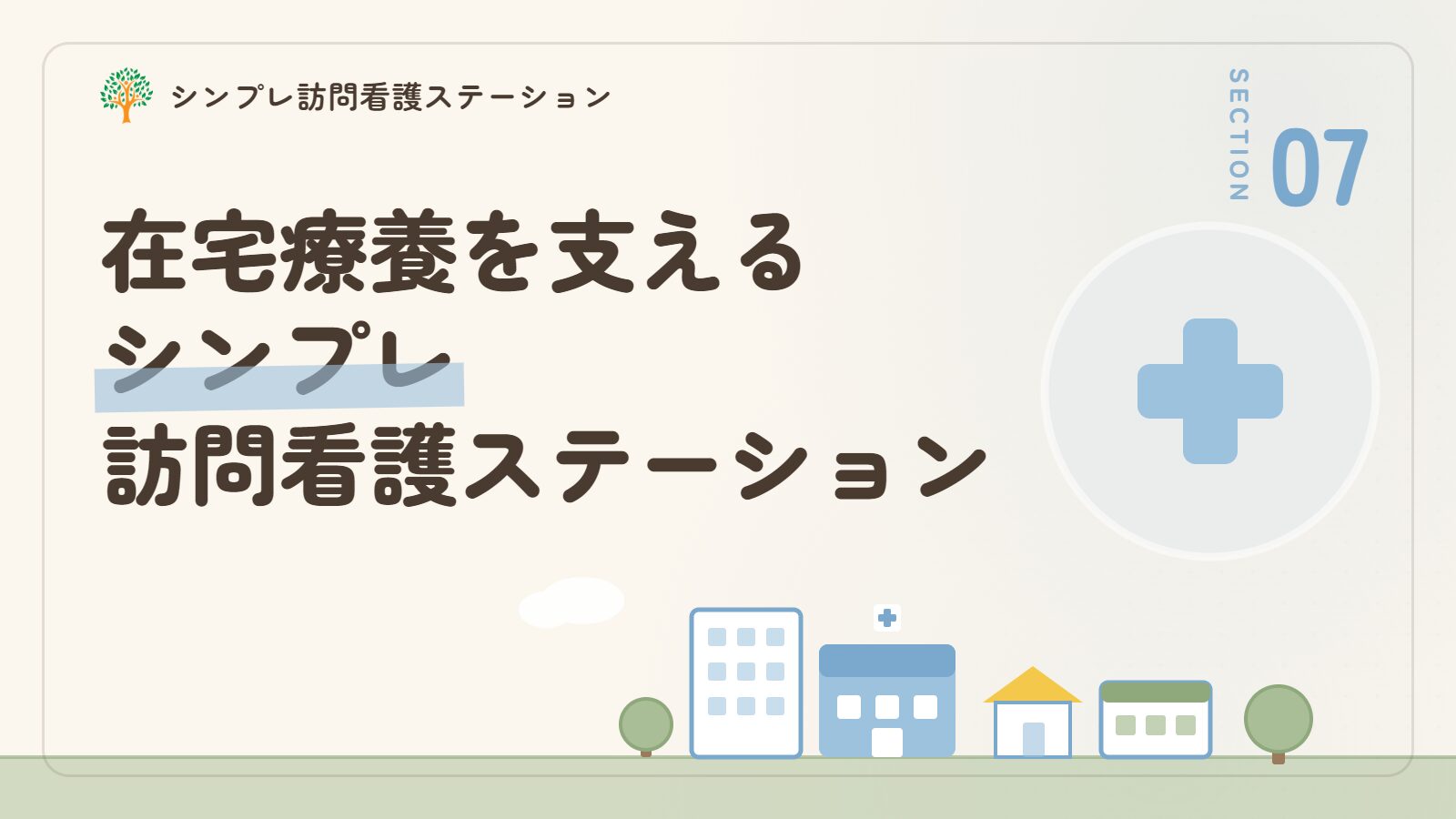 在宅持続陽圧呼吸療法の在宅療養を支えるシンプレ訪問看護ステーション