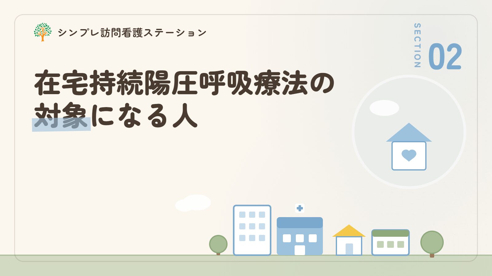 在宅持続陽圧呼吸療法の対象になる人