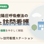 在宅持続陽圧呼吸療法の費用と訪問看護