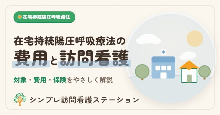 在宅持続陽圧呼吸療法の費用と訪問看護