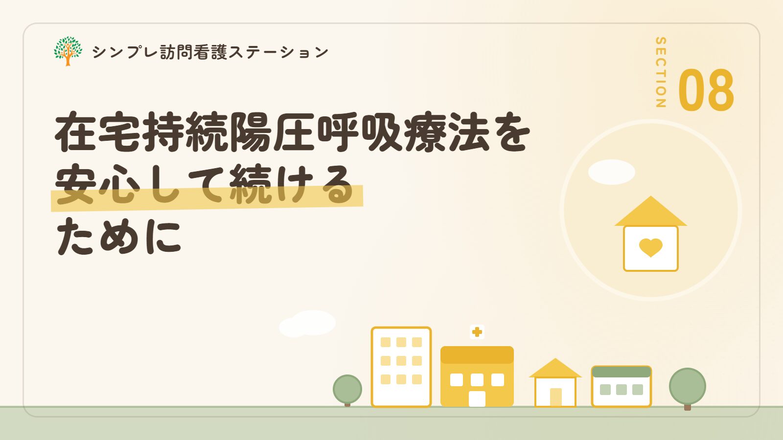 在宅持続陽圧呼吸療法を安心して続けるために