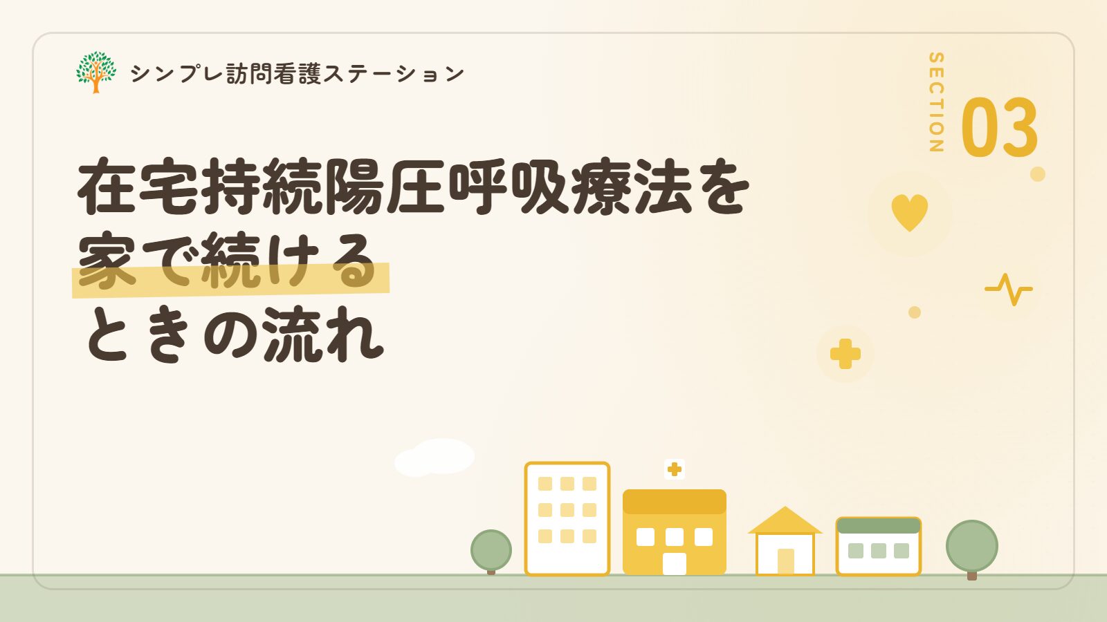 在宅持続陽圧呼吸療法を家で続けるときの流れ