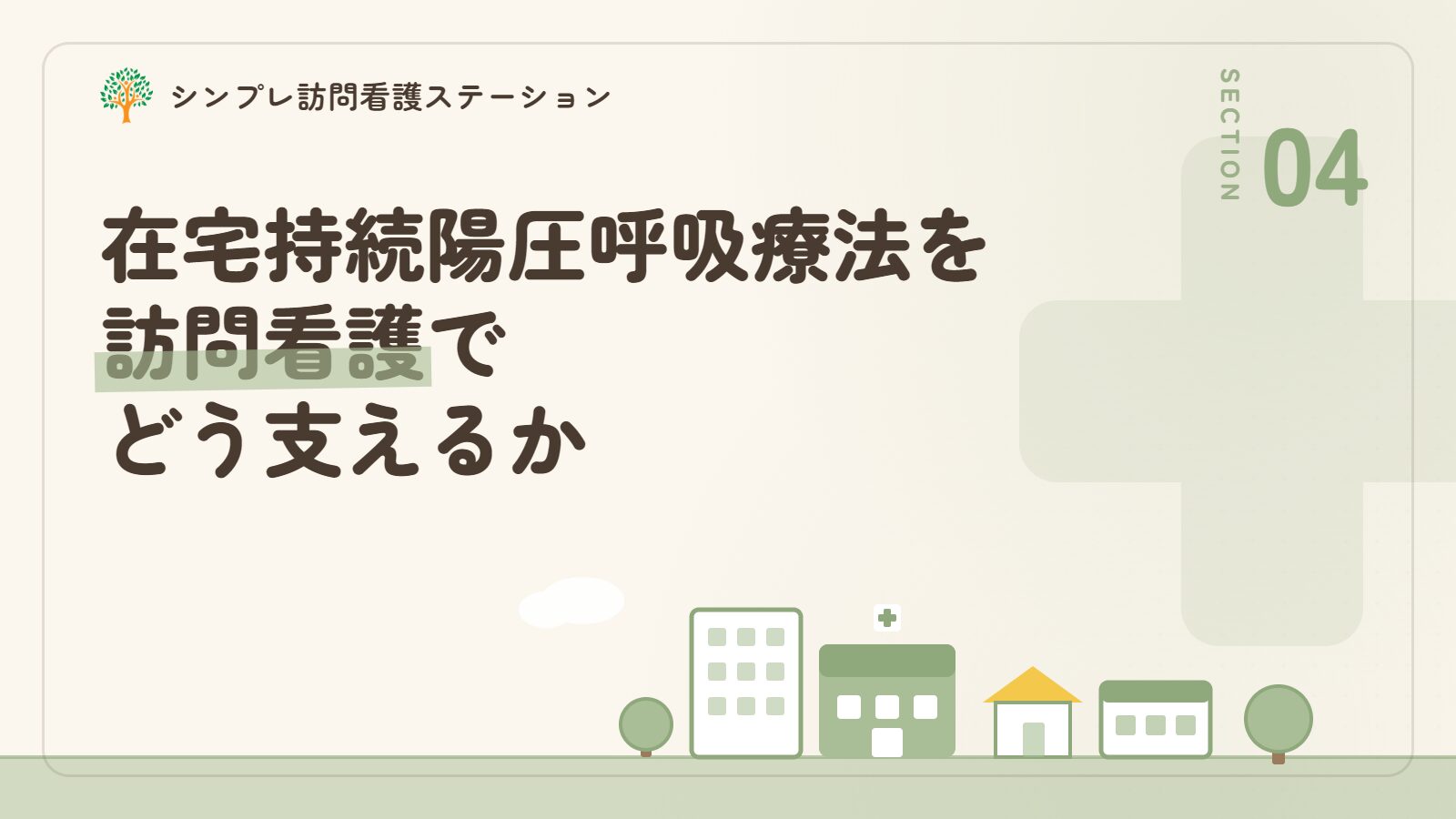 在宅持続陽圧呼吸療法を訪問看護でどう支えるか