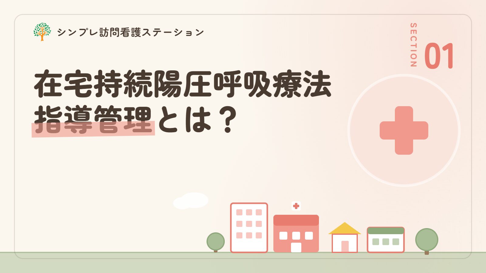 在宅持続陽圧呼吸療法指導管理とは