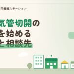 在宅気管切開の療養を始めるまでの流れと相談先