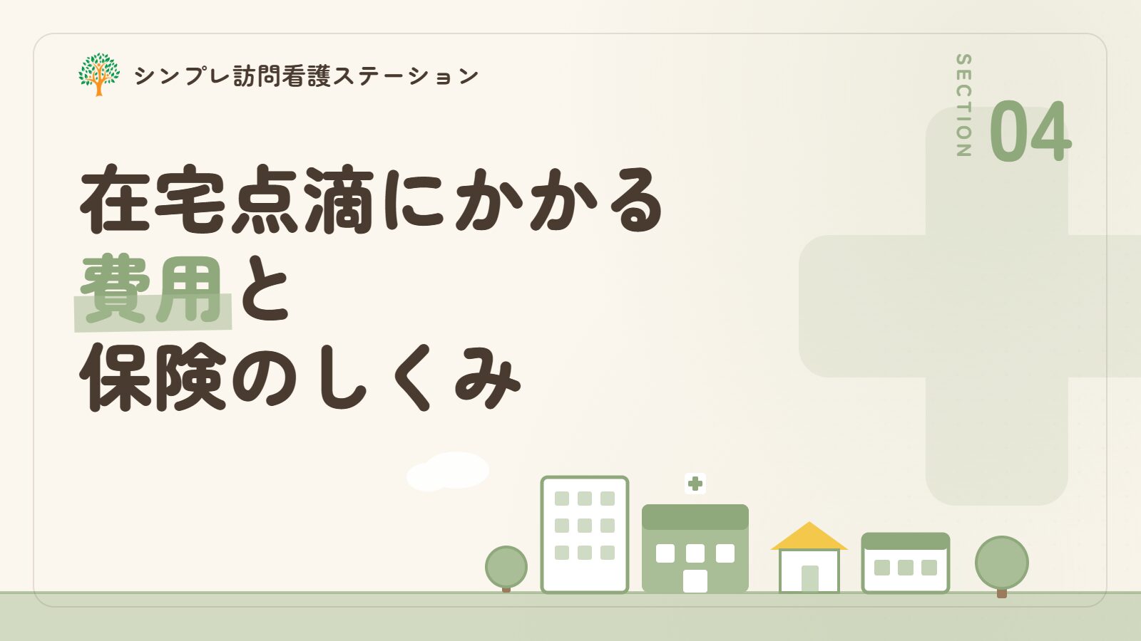 在宅点滴にかかる費用と保険のしくみ