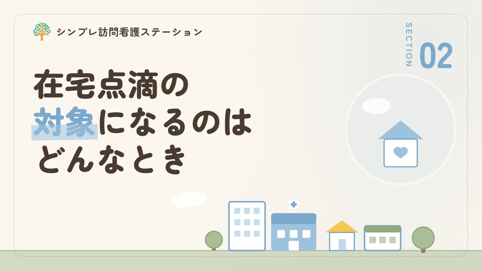 在宅点滴の対象になるのはどんなとき