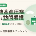 在宅肺高血圧症患者指導管理の費用と訪問看護