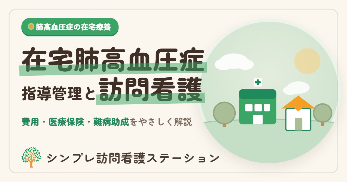 在宅肺高血圧症患者指導管理の費用と訪問看護