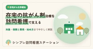 在宅腫瘍化学療法注射指導管理と訪問看護