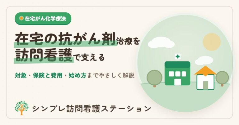 在宅腫瘍化学療法注射指導管理と訪問看護