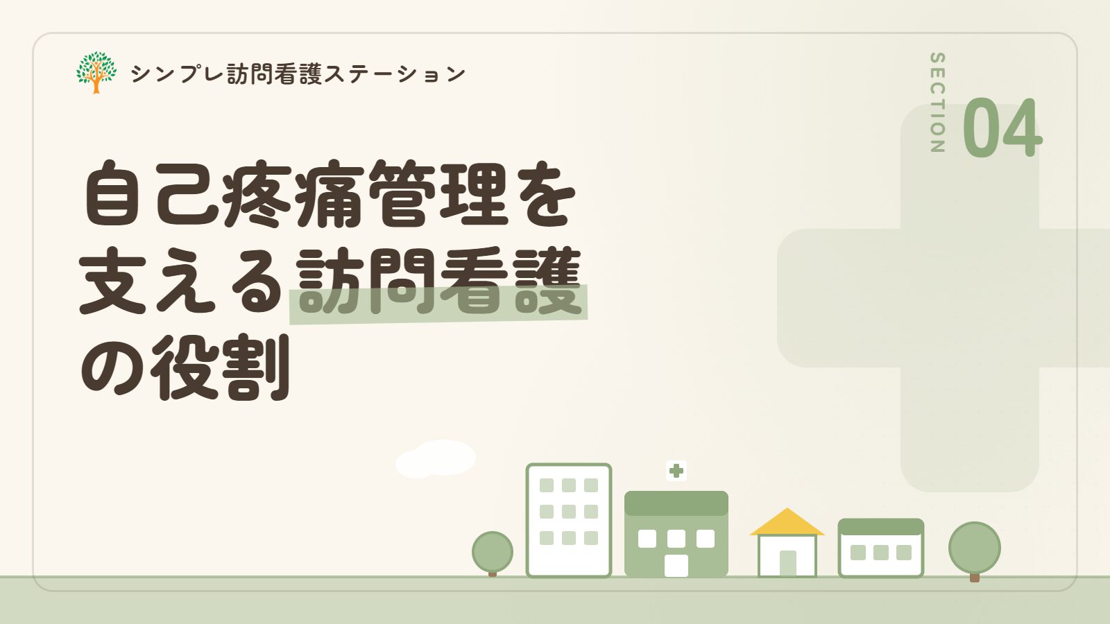 在宅自己疼痛管理を支える訪問看護の役割