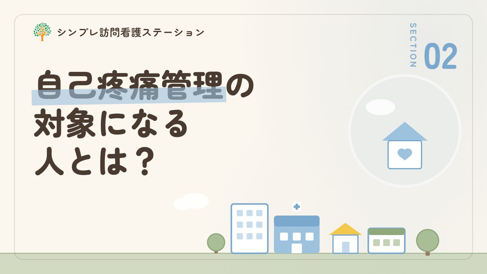 在宅自己疼痛管理指導管理の対象になる人