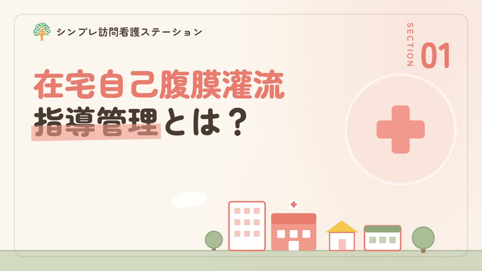 在宅自己腹膜灌流指導管理とは