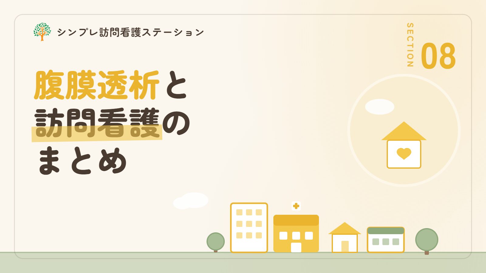 在宅自己腹膜灌流指導管理と訪問看護のまとめ