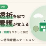 在宅自己腹膜灌流指導管理と訪問看護の費用