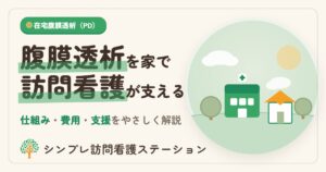 在宅自己腹膜灌流指導管理と訪問看護の費用