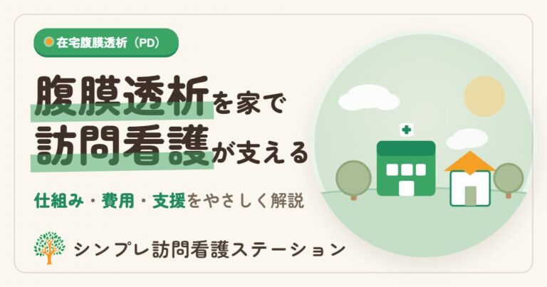 在宅自己腹膜灌流指導管理と訪問看護の費用