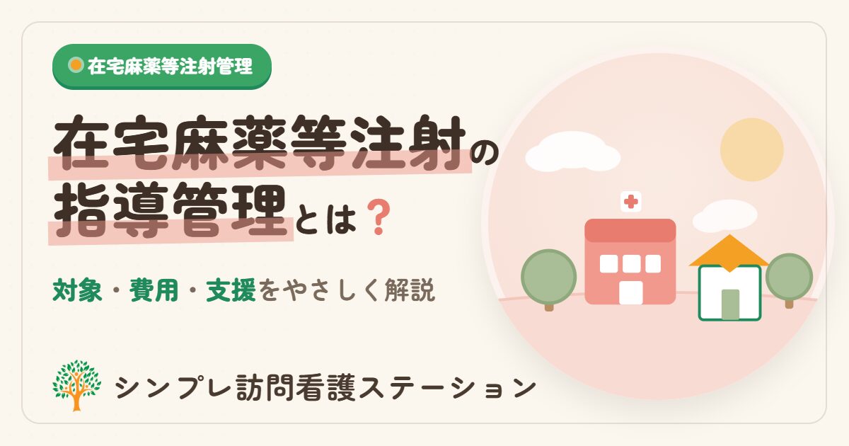 在宅麻薬等注射指導管理とは？訪問看護の支援