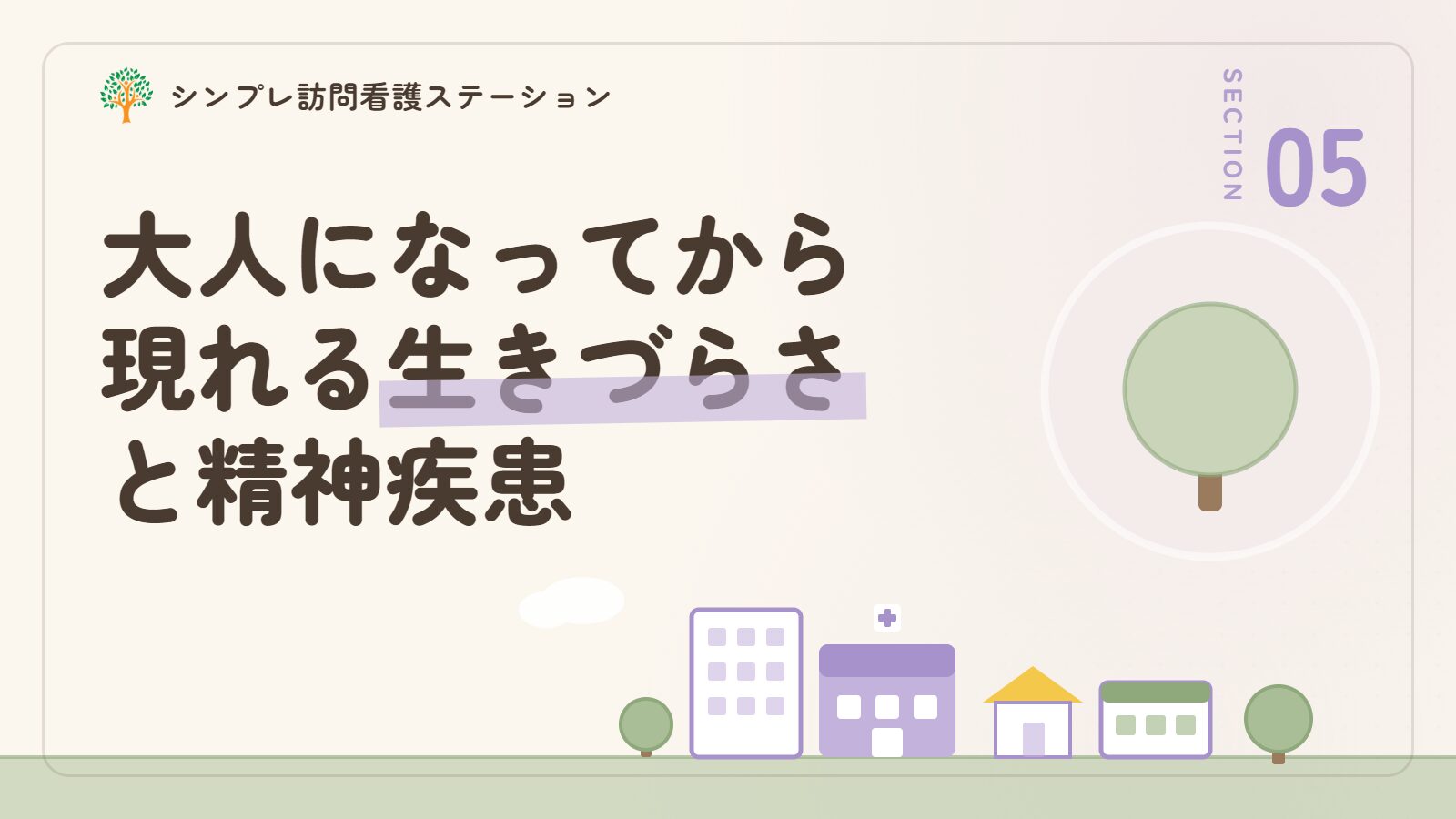 大人になってから現れる生きづらさと精神疾患