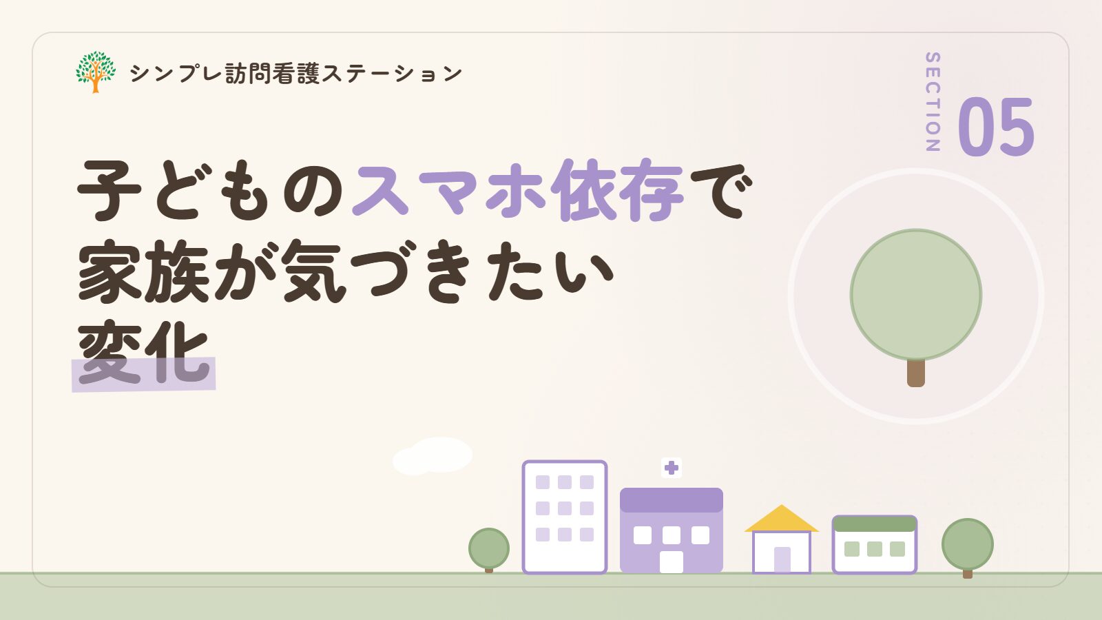子どものスマホ依存で家族が気づきたい変化